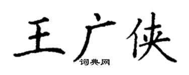 丁謙王廣俠楷書個性簽名怎么寫