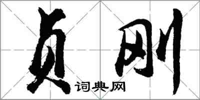 胡問遂貞剛行書怎么寫