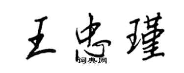 王正良王忠瑾行書個性簽名怎么寫