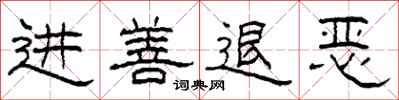 柯春海進善退惡隸書怎么寫