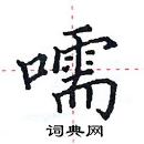 田英章寫的硬筆楷書嚅