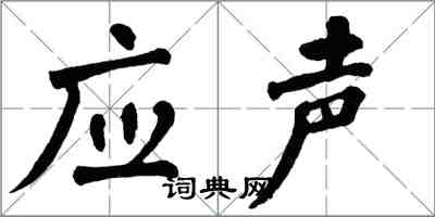 翁闓運應聲楷書怎么寫