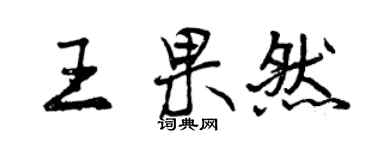 曾慶福王果然行書個性簽名怎么寫