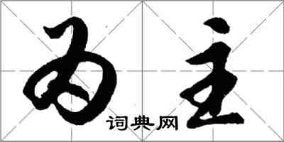 胡問遂為主行書怎么寫