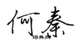 駱恆光何秦行書個性簽名怎么寫