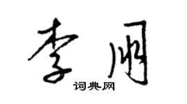 梁錦英李朋草書個性簽名怎么寫