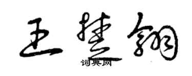 曾慶福王楚翎草書個性簽名怎么寫