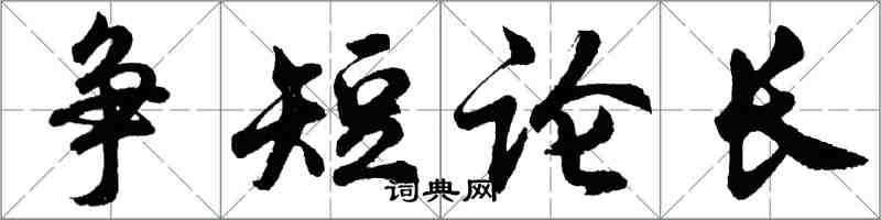 胡問遂爭短論長行書怎么寫