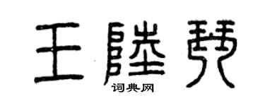 曾慶福王陸琴篆書個性簽名怎么寫