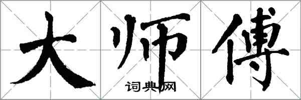 翁闓運大師傅楷書怎么寫