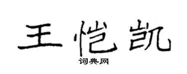 袁強王愷凱楷書個性簽名怎么寫