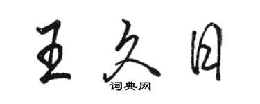 駱恆光王久日行書個性簽名怎么寫