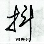 朱錫榮寫的硬筆草書抖