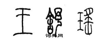 陳墨王舒瑤篆書個性簽名怎么寫