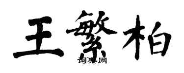 翁闓運王繁柏楷書個性簽名怎么寫