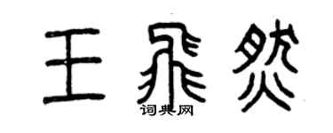 曾慶福王飛燃篆書個性簽名怎么寫