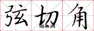 丁謙弦切角楷書怎么寫