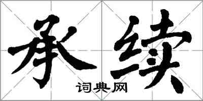 翁闓運承續楷書怎么寫