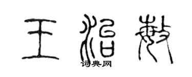 陳聲遠王治敏篆書個性簽名怎么寫