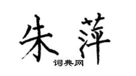 何伯昌朱萍楷書個性簽名怎么寫
