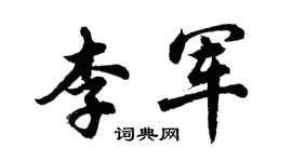 胡問遂李軍行書個性簽名怎么寫