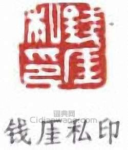 錢瘦鐵的篆刻印章錢厓私印