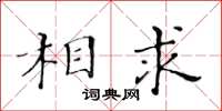 黃華生相求楷書怎么寫