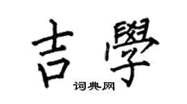 何伯昌吉學楷書個性簽名怎么寫