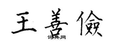 何伯昌王善儉楷書個性簽名怎么寫