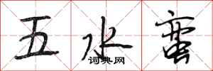 段相林五水蠻行書怎么寫