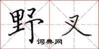 田英章野叉楷書怎么寫