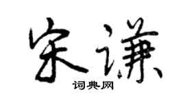 曾慶福宋謙行書個性簽名怎么寫