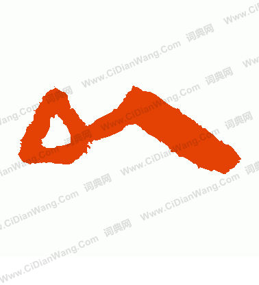 馬王堆帛書寫的以