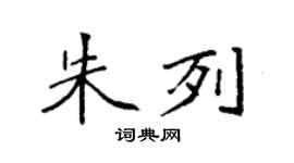 袁強朱列楷書個性簽名怎么寫