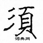 駱恆光寫的硬筆楷書須