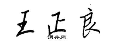 王正良王正良行書個性簽名怎么寫