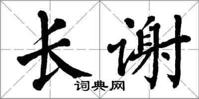 翁闓運長謝楷書怎么寫