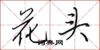 田英章花頭行書怎么寫