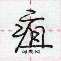 龐中華寫的硬筆行書疽