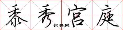 荊霄鵬黍秀宮庭行書怎么寫