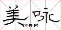 駱恆光美詠隸書怎么寫