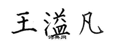 何伯昌王溢凡楷書個性簽名怎么寫