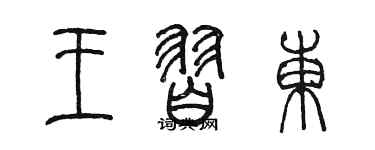 陳墨王習東篆書個性簽名怎么寫