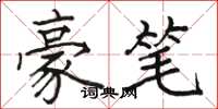 駱恆光豪筆楷書怎么寫