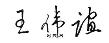 駱恆光王偉誼草書個性簽名怎么寫