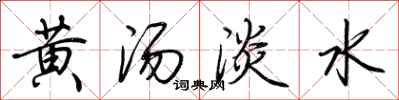 荊霄鵬黃湯淡水行書怎么寫