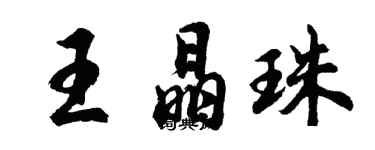 胡問遂王晶珠行書個性簽名怎么寫