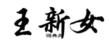 胡問遂王新女行書個性簽名怎么寫