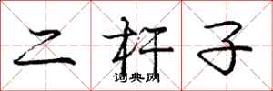 龐中華二桿子行書怎么寫