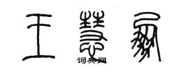 陳墨王慧朋篆書個性簽名怎么寫